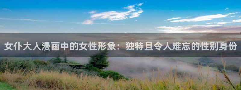 周一的救星贝勒漫画：女仆大人漫画中的女性形象：独特且令人难忘的性别身份